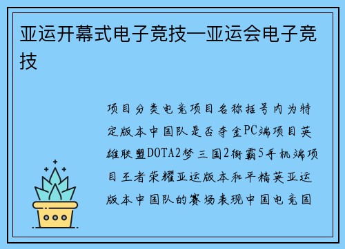 亚运开幕式电子竞技—亚运会电子竞技